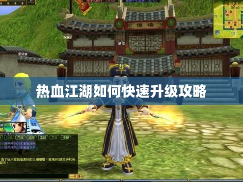 热血江湖如何快速升级攻略 热血江湖如何快速升级攻略