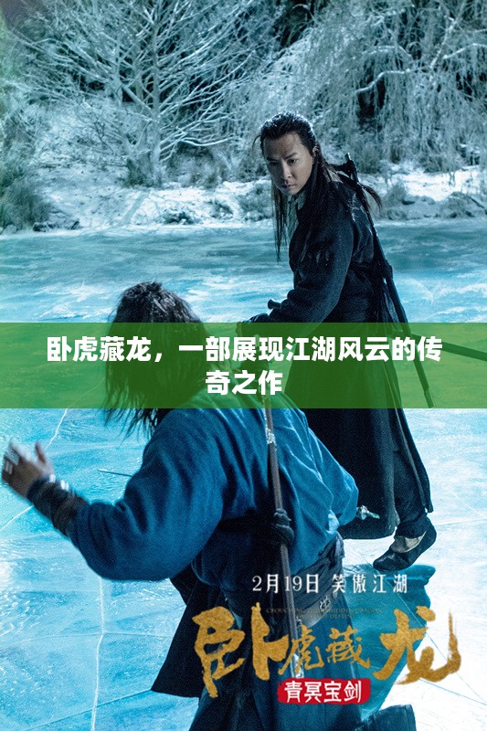 卧虎藏龙,一部展现江湖风云的传奇之作 卧虎藏龙,一部展现江湖风云的传奇之作