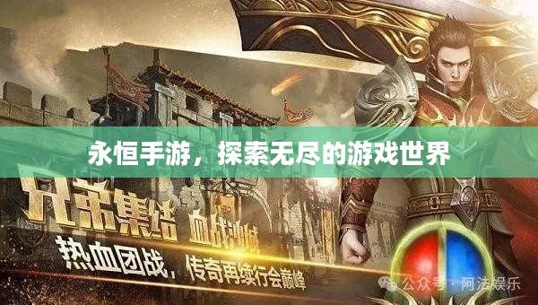 永恒手游，探索无尽的游戏世界