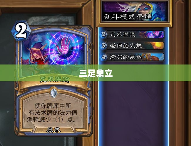炉石传说，三足鼎立的时代