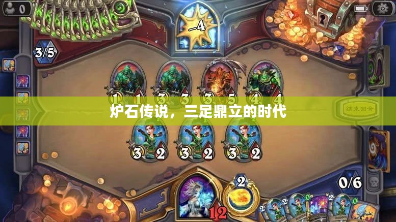 炉石传说，三足鼎立的时代