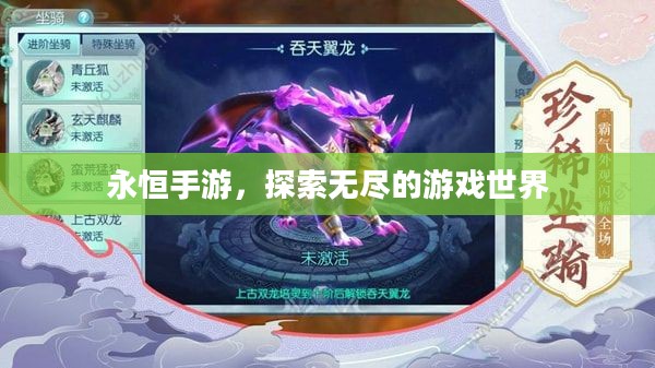 永恒手游,探索无尽的游戏世界 永恒手游,探索无尽的游戏世界