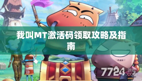 我叫MT激活码领取攻略及指南