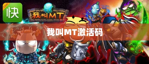 我叫MT激活码领取攻略及指南 我叫MT激活码领取攻略及指南