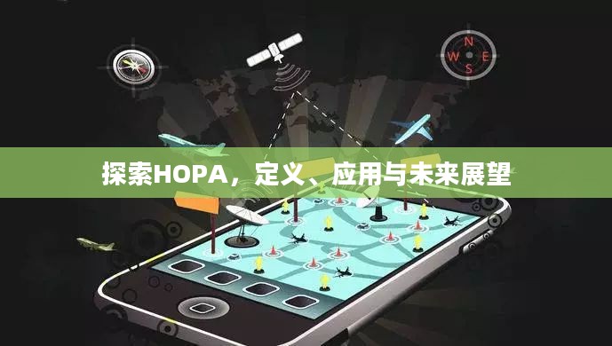 探索HOPA,定义、应用与未来展望 探索HOPA,定义、应用与未来展望