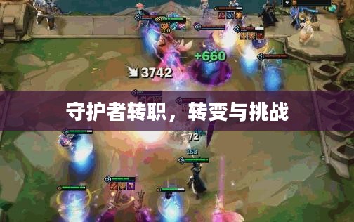 守护者转职，转变与挑战