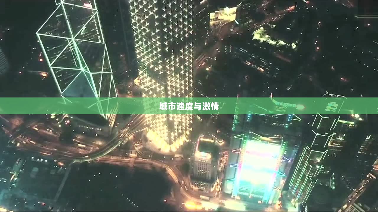 地铁冲浪，城市中的速度与激情