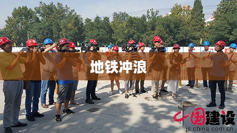 地铁冲浪，城市中的速度与激情