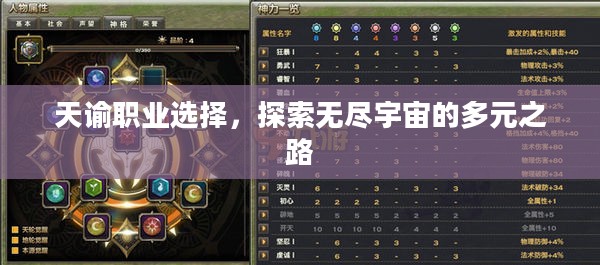 天谕职业选择，探索无尽宇宙的多元之路