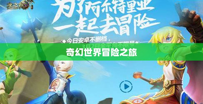 龙之谷手游吧，探索无尽奇幻世界的冒险之旅