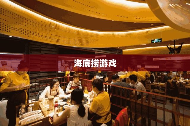 海底捞游戏，一场颠覆传统的娱乐革命