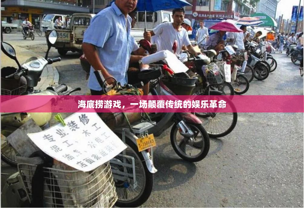 海底捞游戏，一场颠覆传统的娱乐革命