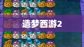 造梦西游2，五官王的传说与挑战