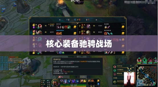 影流之主出装攻略，掌握核心装备，驰骋战场