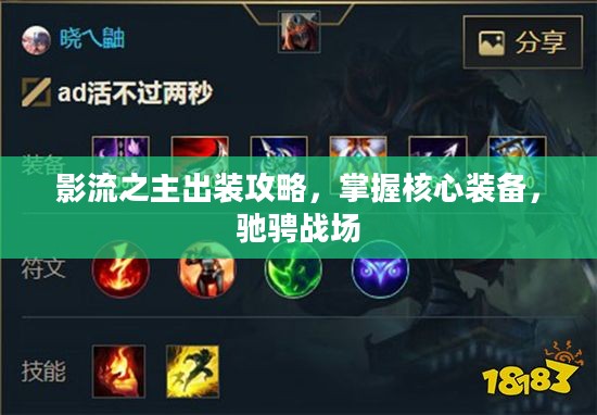 影流之主出装攻略,掌握核心装备,驰骋战场 影流之主出装攻略,掌握核心装备,驰骋战场