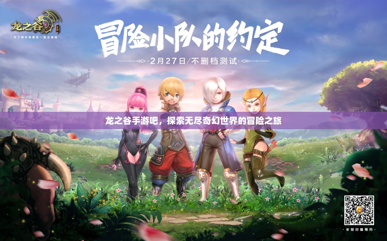 龙之谷手游吧，探索无尽奇幻世界的冒险之旅