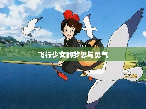 飞行少女的梦想与勇气