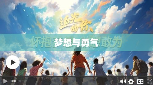 飞行少女的梦想与勇气