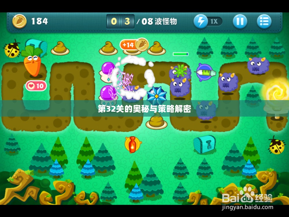 保卫萝卜挑战，第32关的奥秘与策略解密
