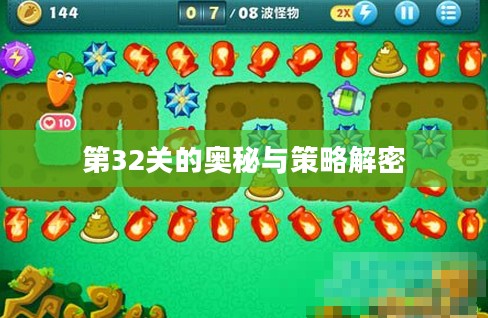 保卫萝卜挑战，第32关的奥秘与策略解密