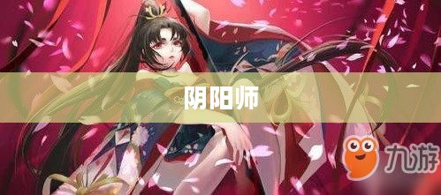 阴阳师，妖刀姬的技能解析与实战应用