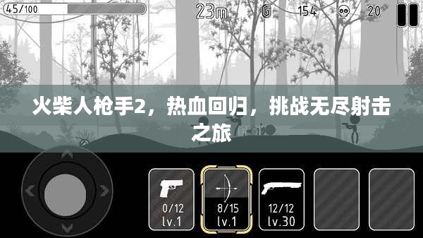 火柴人枪手2，热血回归，挑战无尽射击之旅