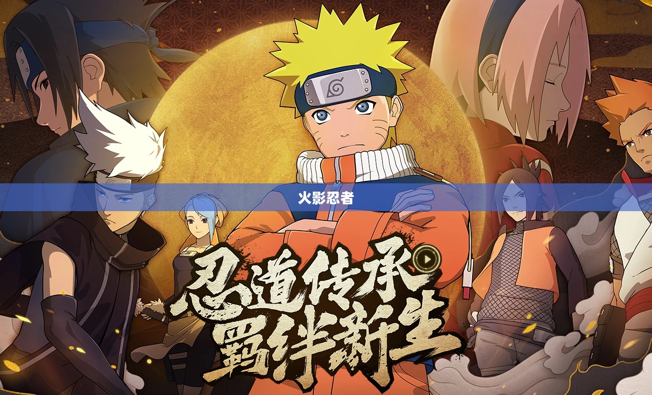 火影忍者第344话，新的征程