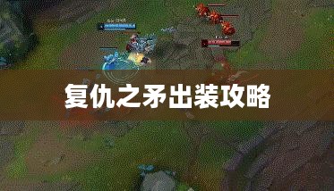 复仇之矛出装攻略，打造最强战斗装备