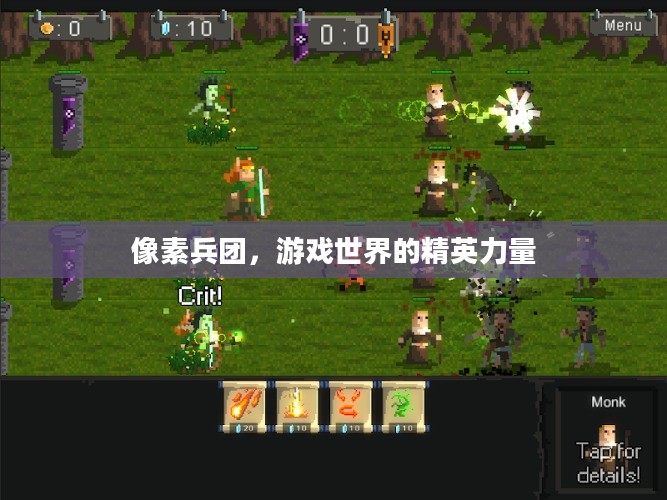 像素兵团，游戏世界的精英力量