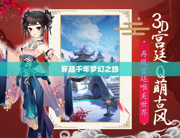 思美人手游，穿越千年的梦幻之旅