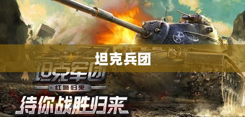 坦克兵团，钢铁巨兽的荣耀战场
