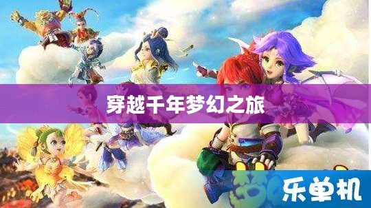 思美人手游，穿越千年的梦幻之旅