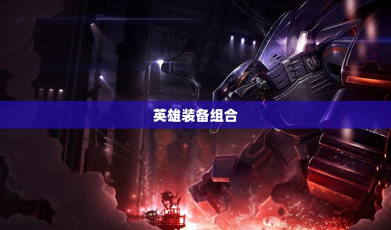 熔岩巨兽出装攻略，打造无敌英雄装备组合