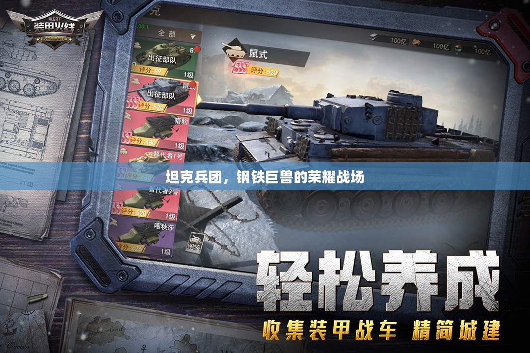 坦克兵团，钢铁巨兽的荣耀战场