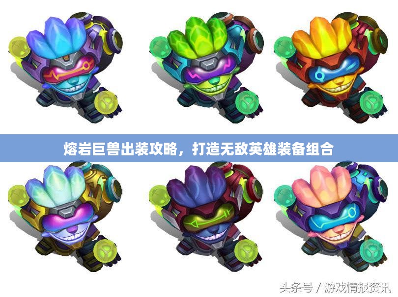 熔岩巨兽出装攻略,打造无敌英雄装备组合 熔岩巨兽出装攻略,打造无敌英雄装备组合