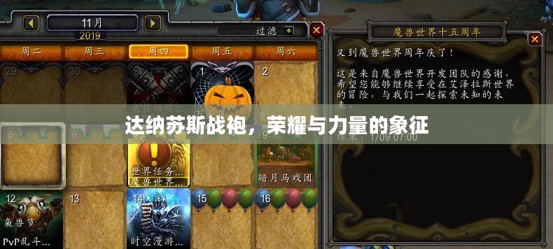 达纳苏斯战袍，荣耀与力量的象征