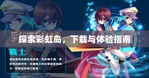 探索彩虹岛，下载与体验指南