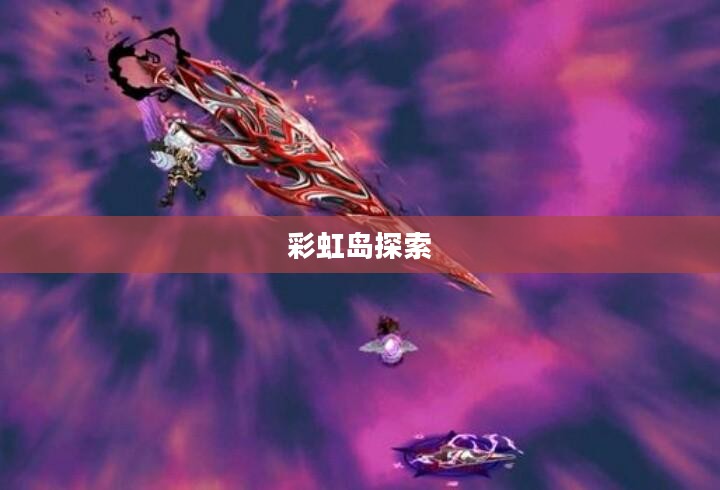 探索彩虹岛，下载与体验指南