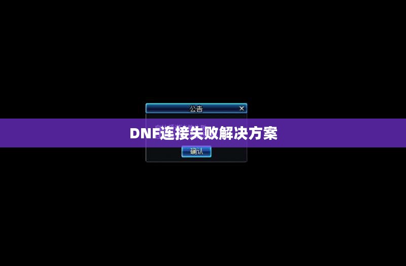 解决DNF连接失败，探索与策略