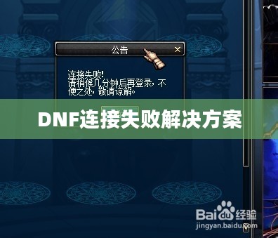 解决DNF连接失败,探索与策略 解决DNF连接失败,探索与策略