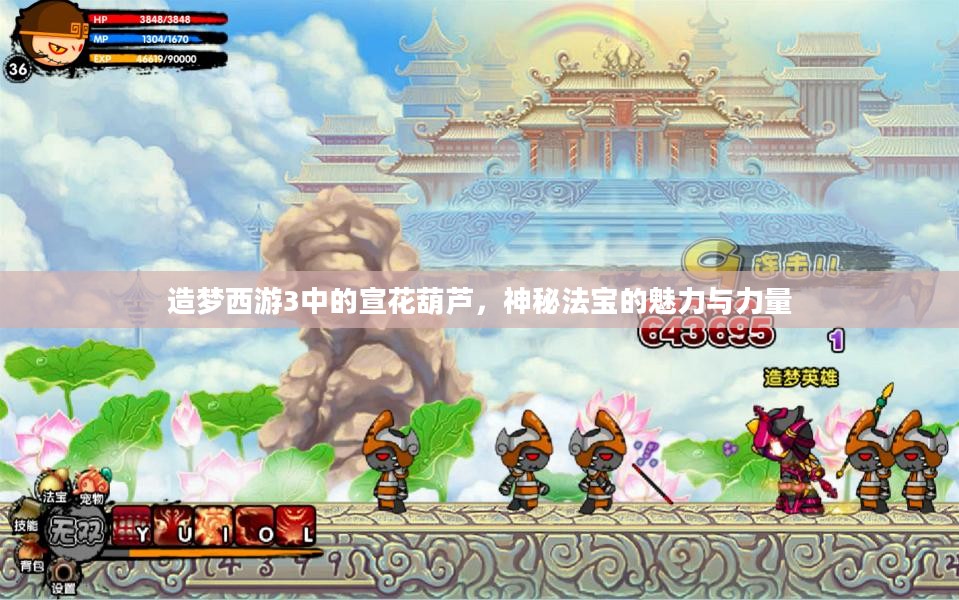 造梦西游3中的宣花葫芦，神秘法宝的魅力与力量
