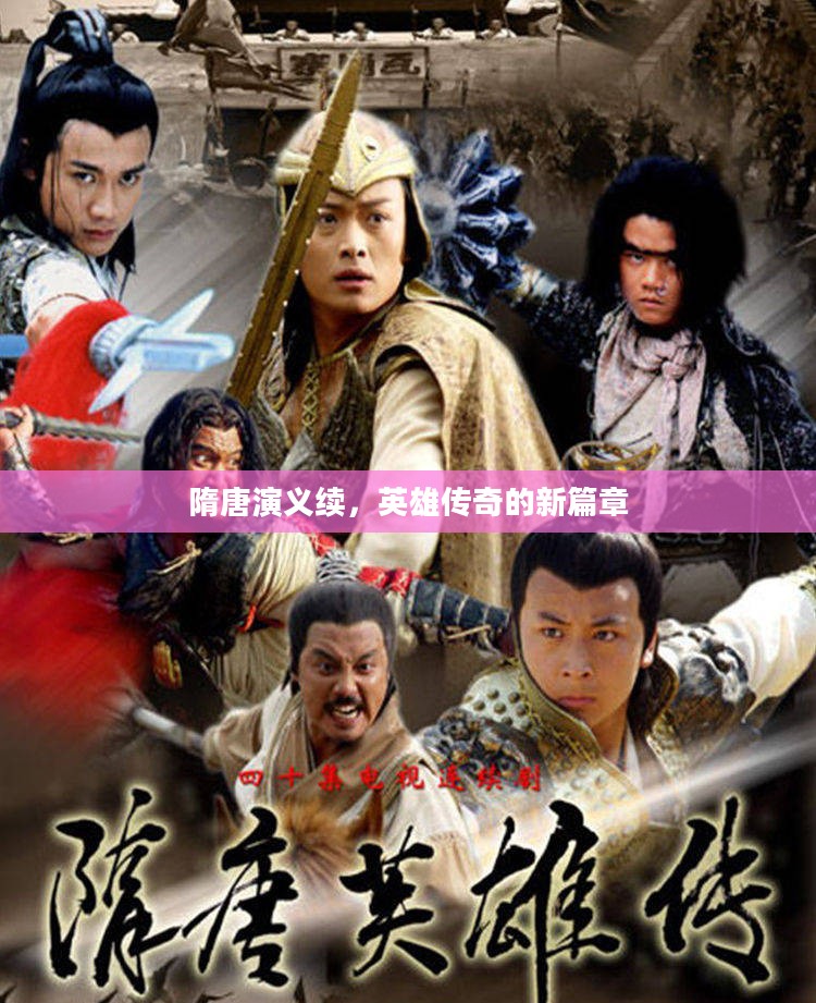 隋唐演义续，英雄传奇的新篇章
