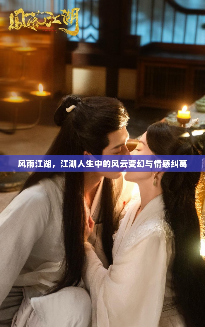 风雨江湖，江湖人生中的风云变幻与情感纠葛