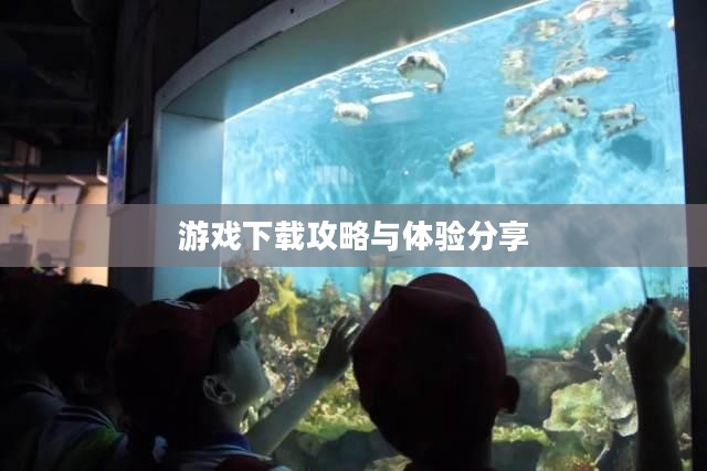 探索神秘的海底世界，游戏下载攻略与体验分享