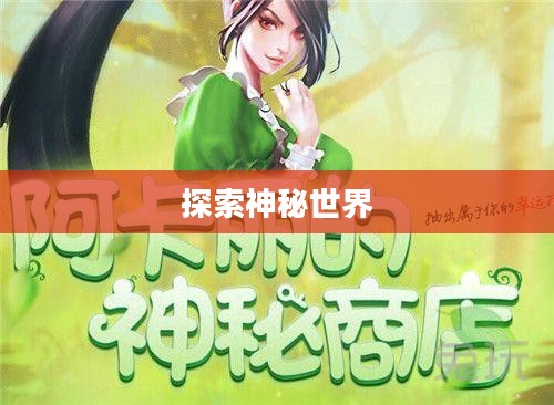阿卡丽的神秘商店官网，探索神秘世界的门户