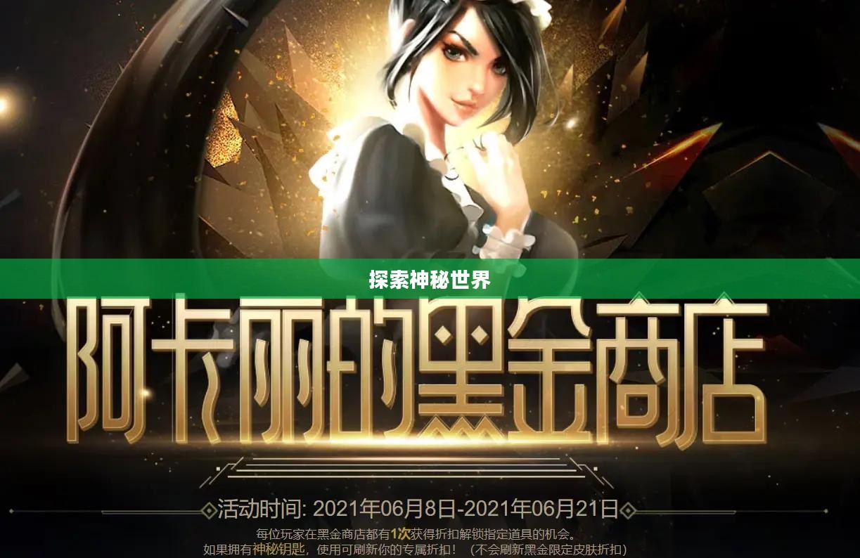 阿卡丽的神秘商店官网,探索神秘世界的门户 阿卡丽的神秘商店官网,探索神秘世界的门户