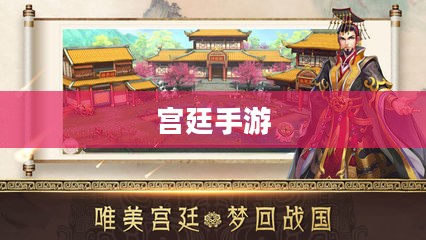 宫廷手游，穿越千年，体验古代宫廷文化魅力