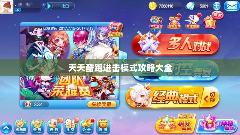 天天酷跑进击模式攻略大全 天天酷跑进击模式攻略大全