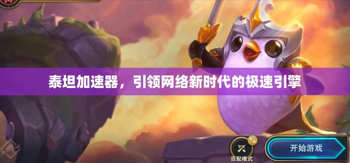 泰坦加速器，引领网络新时代的极速引擎