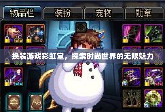 换装游戏彩虹堂,探索时尚世界的无限魅力 换装游戏彩虹堂,探索时尚世界的无限魅力